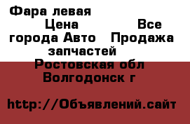 Фара левая Toyota CAMRY ACV 40 › Цена ­ 11 000 - Все города Авто » Продажа запчастей   . Ростовская обл.,Волгодонск г.